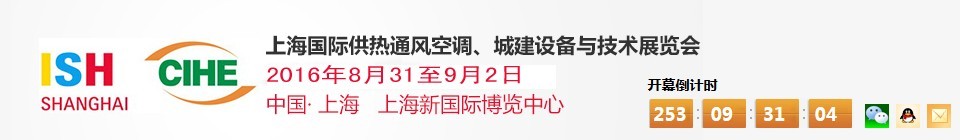 2016上海國際供熱通風(fēng)空調(diào)、城建設(shè)備與技術(shù)展覽會