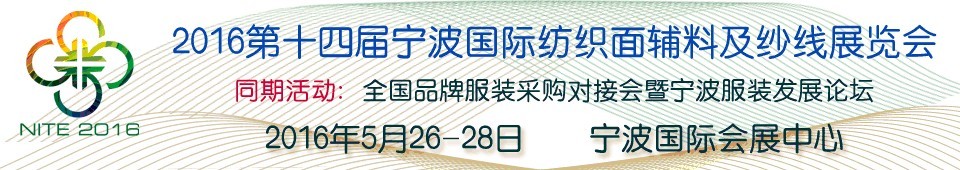 2016第十四屆寧波國際紡織面料、輔料及紗線展覽會