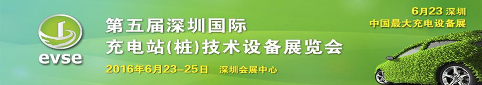 2016第五屆深圳國際充電站（樁）技術(shù)設(shè)備展覽會(huì)