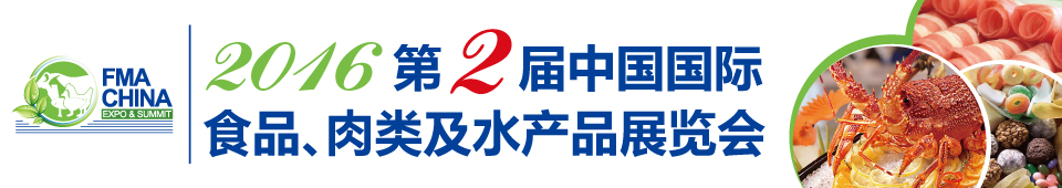 2016第二屆中國(guó)國(guó)際食品、肉類(lèi)及水產(chǎn)品展覽會(huì)暨進(jìn)出口食品政策與法律法規(guī)交流會(huì)