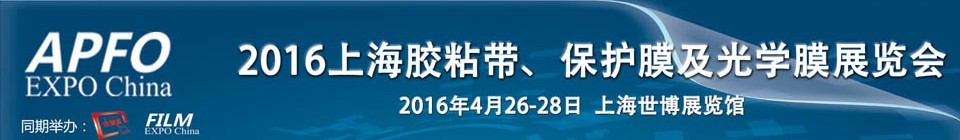 2016第十五屆上海國(guó)際膠粘帶、保護(hù)膜及光學(xué)膜展覽會(huì)