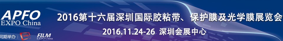 2016第十六屆深圳國際膠粘帶、保護(hù)膜及光學(xué)膜展覽會