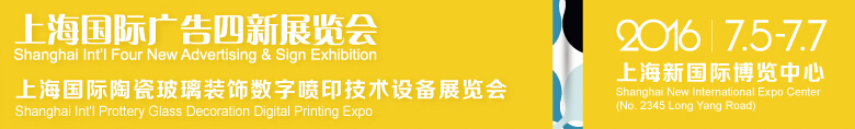 2016第17屆上海國際廣告四新展覽會(huì)