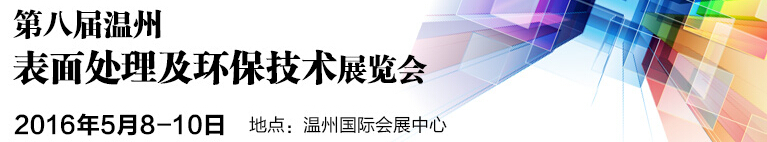 2016第八屆溫州國(guó)際表面處理及環(huán)保技術(shù)展覽會(huì)