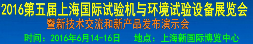 2016第四屆上海國際試驗機(jī)與環(huán)境試驗設(shè)備展覽會