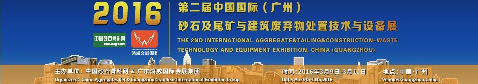 2016第二屆中國國際（廣州）砂石、尾礦與建筑廢棄物處置技術(shù)設(shè)備展