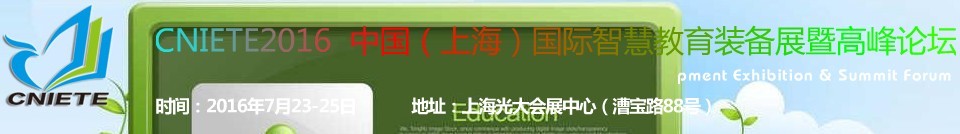 2016中國(guó)（上海）國(guó)際智慧教育裝備展暨高峰論壇