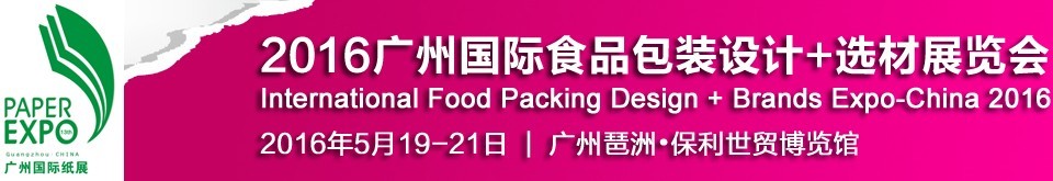 2016廣州國際食品包裝設(shè)計+選材展覽會