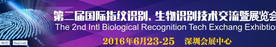 2016第二屆國(guó)際指紋識(shí)別、生物識(shí)別技術(shù)交流暨展覽會(huì)