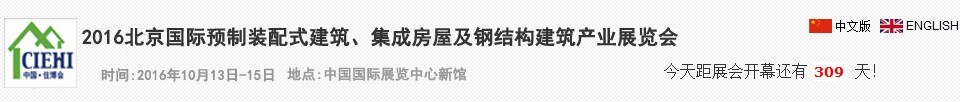 2016北京國際預(yù)制裝配式建筑、集成房屋及建筑鋼結(jié)構(gòu)產(chǎn)業(yè)博覽會