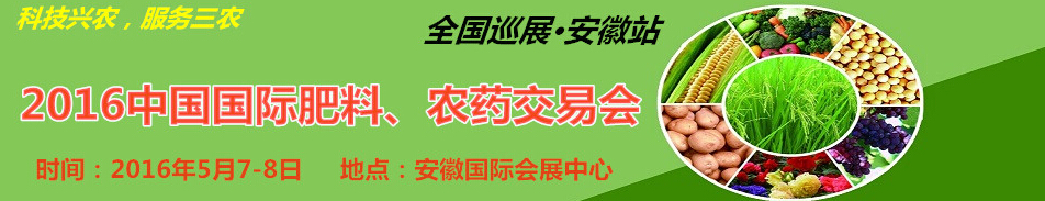 2016中國國際肥料、農(nóng)藥交易會(huì)