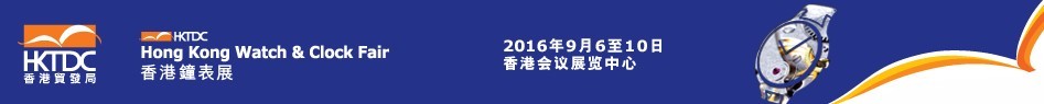 2016第三十五屆香港鐘表展