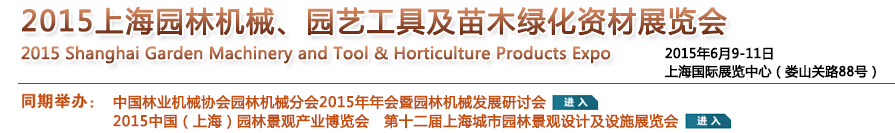 2015上海園林機械、園藝工具及苗木綠化資材展