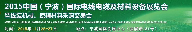 2015中國（寧波）國際電線電纜及材料設備展覽會暨線纜機械、原輔材料采購交易會