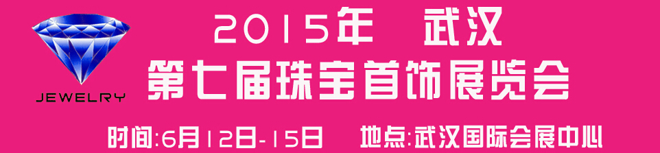 2015第七屆中國(guó)（武漢）國(guó)際珠寶首飾玉石展覽會(huì)