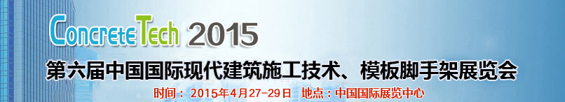 2015第六屆中國(guó)國(guó)際建筑模板、腳手架及施工技術(shù)展覽會(huì)