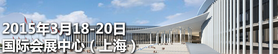 2015第五屆上海國際名牌鞋業(yè)皮具展