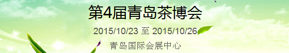 2015第4屆中國（青島）國際茶產業(yè)博覽會暨紫砂、陶瓷、紅木、茶具用品展