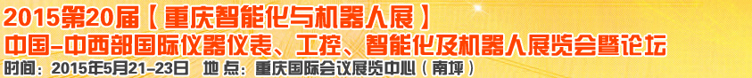 2015第二十屆中國中西部國際儀器儀表、工控、智能化及機器人展覽會