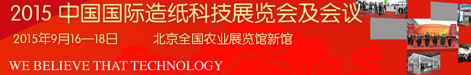 2015中國(guó)國(guó)際造紙工業(yè)展覽會(huì)及會(huì)議