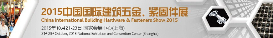 2015中國(guó)國(guó)際建筑五金、緊固件展