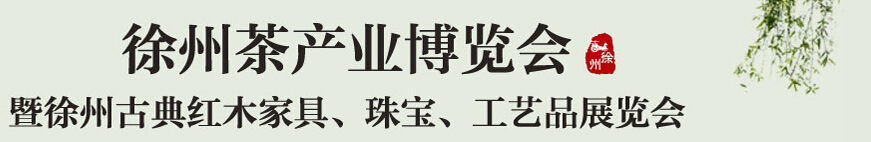 2015中國（徐州）國際茶業(yè)博覽會(huì)暨徐州古典紅木家具、珠寶、工藝品展覽會(huì)