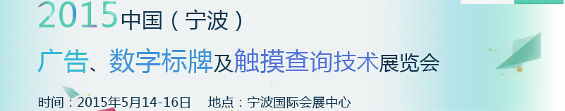 2015中國(guó)（寧波）廣告、數(shù)字標(biāo)牌及觸摸查詢技術(shù)展覽會(huì)