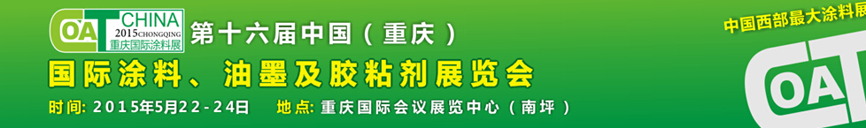 2015第十六屆中國（重慶）國際涂料、油墨及膠粘劑展覽會