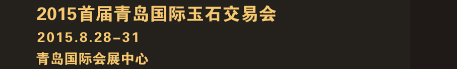 2015首屆青島國(guó)際玉石交易會(huì)