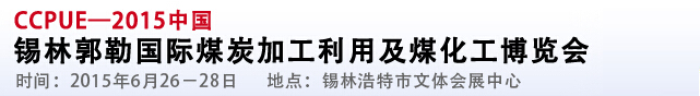 2015中國錫林郭勒國際煤炭加工利用及煤化工博覽會(huì)