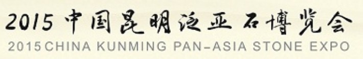 2015中國(guó)昆明泛亞石博覽會(huì)