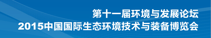 2015第十一屆環(huán)境與發(fā)展論壇暨中國國際生態(tài)環(huán)境技術(shù)與裝備博覽會(huì)