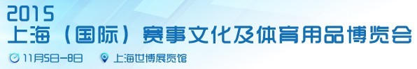 2015上海（國際）賽事文化及體育用品博覽會(huì)