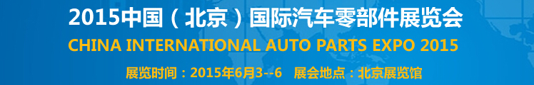 2015中國(guó)（北京）國(guó)際汽車零部件展覽會(huì)