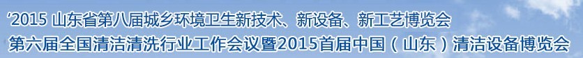 2015山東省第八屆山東省城鄉(xiāng)環(huán)境衛(wèi)生新技術(shù)、新設(shè)備、新工藝展覽會(huì)