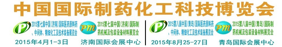 2015第八屆（青島）中國國際醫(yī)藥原料藥、中間體、精細化工及技術(shù)裝備展覽會