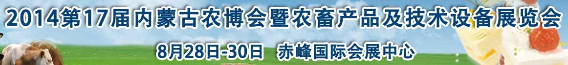 2015第17屆內蒙古國際農業(yè)博覽會暨農畜產品及技術設備展示會