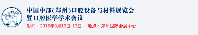 2015中國(guó)中部（鄭州）口腔設(shè)備與材料展覽會(huì)