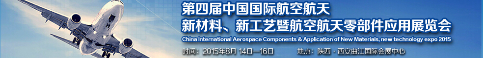 2015第四屆中國(guó)國(guó)際航空航天新材料、新工藝暨航空航天零部件應(yīng)用展覽會(huì)