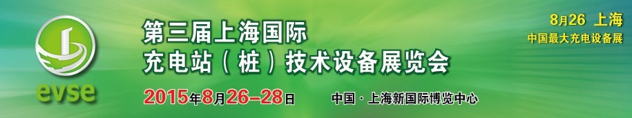 2015第三屆上海國際充電站（樁）技術(shù)設(shè)備展覽會