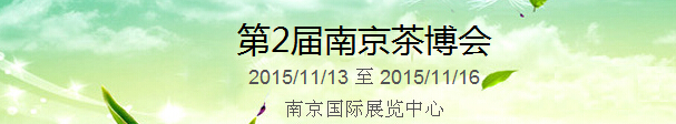 2015第2屆中國（南京）國際茶產(chǎn)業(yè)博覽會暨紫砂、陶瓷、紅木、茶具用品展