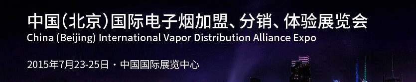 2015中國（北京）國際電子煙加盟、分銷、體驗(yàn)展覽會