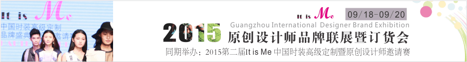 2015廣州國際時裝原創(chuàng)設(shè)計(jì)師品牌聯(lián)展暨訂貨會