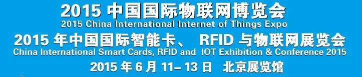 2015中國國際智能卡、RFID 、傳感器與物聯(lián)網(wǎng)展覽會(huì)<br>2015中國國際物聯(lián)展覽會(huì)