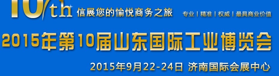 2015年第十屆山東國(guó)際工業(yè)自動(dòng)化博覽會(huì)