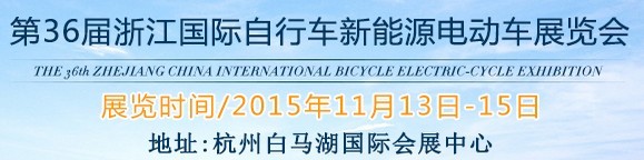 2015第36屆中國浙江國際自行車、電動車展覽會