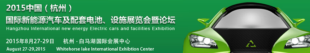 2015中國（杭州）國際新能源汽車及配套電池、設(shè)施展覽會暨論壇