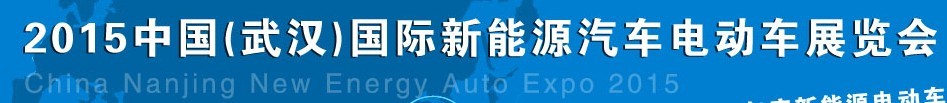 2015中國(guó)（武漢）國(guó)際新能源汽車(chē)與電動(dòng)車(chē)展覽會(huì)