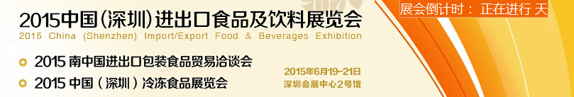 2015第五屆中國（深圳）進(jìn)出口食品及飲料展覽會