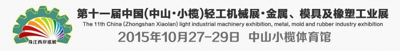 2015第11屆中國（中山·小欖）輕工業(yè)機械展覽會